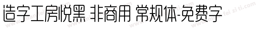 造字工房悦黑 非商用 常规体字体转换